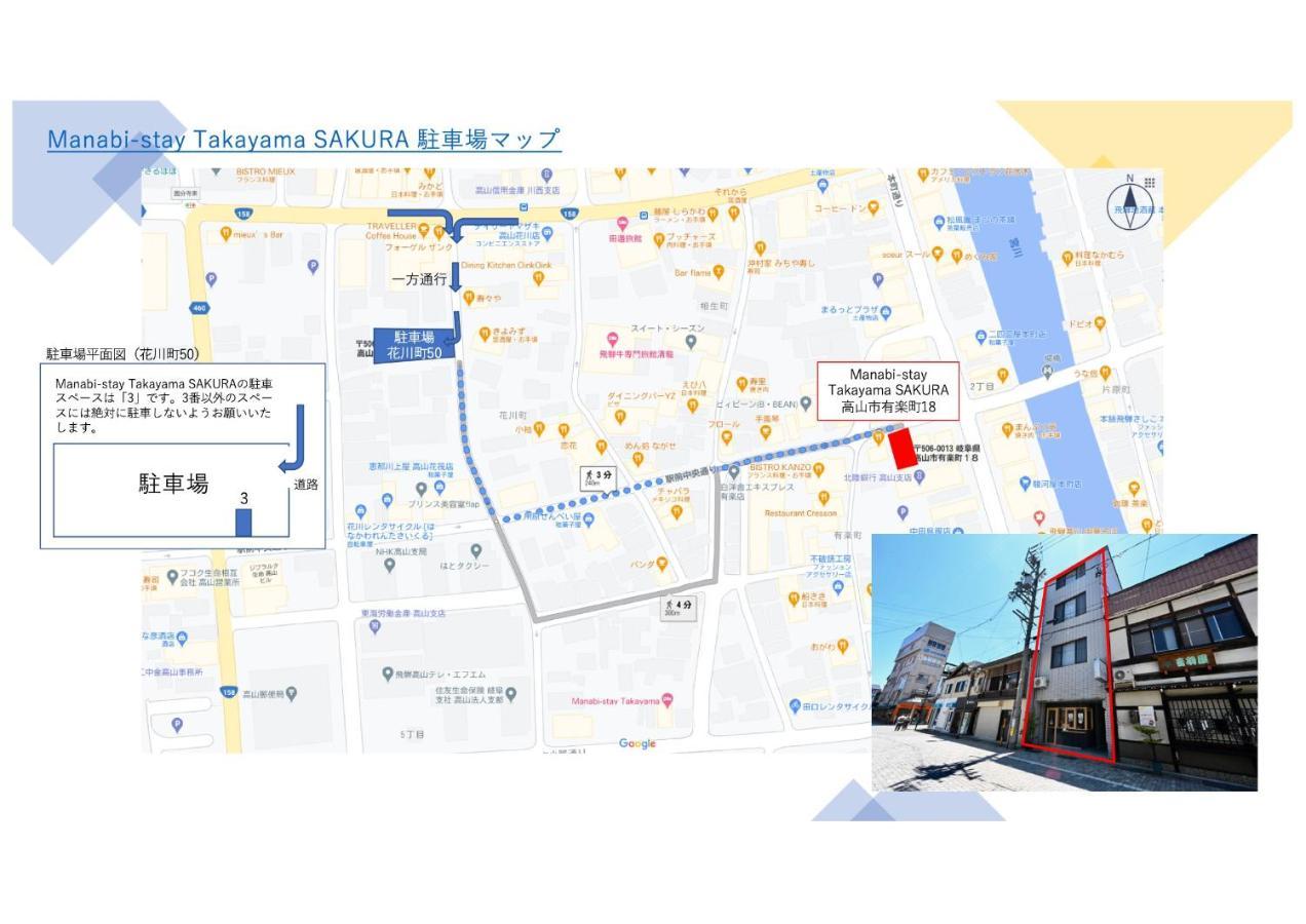 Manabi-Stay Takayama Sakura 提携駐車場利用可 古い町並みまで徒歩1分 最大9名宿泊可能な一等地で人工温泉を楽しむ Экстерьер фото