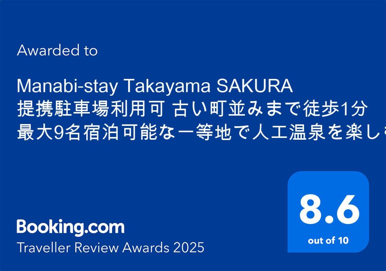 Manabi-Stay Takayama Sakura 提携駐車場利用可 古い町並みまで徒歩1分 最大9名宿泊可能な一等地で人工温泉を楽しむ Экстерьер фото